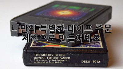나만의 특별한 테이프, 주문 제작으로 만들어봐요! 🎉