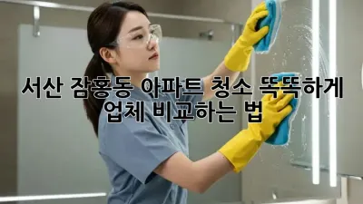 서산 잠홍동 아파트 청소🧹✨ 똑똑하게 업체 비교하는 법!